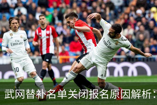 武网替补名单关闭报名原因解析：郑钦文的排名变化为何无关紧要？